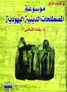 موسوعة المصطلحات الدينية اليهودية