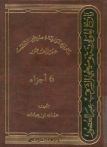 تاريخ الموارنة ومسيحيي الشرق عبر العصور