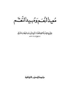 معيد النعم ومبيد النقم