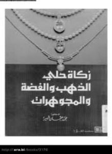 زكاة الحلي - الذهب والفضة والمجوهرات