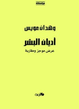 أديان البشر عرض موجز ومقاربة دراسات