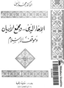 الإخاء الديني ومجمع الأديان وموقف الإسلام