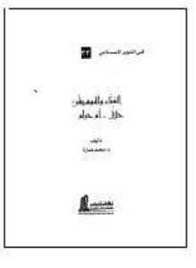 الغناء و الموسيقى حلال أم حرام