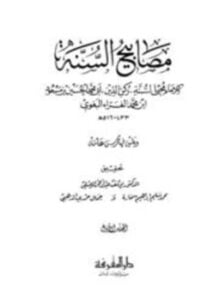 مصابيح السنة