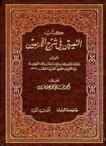التعيين في شرح الأربعين