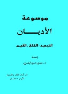 موسوعة الأديان التوحيد، الخلق، القيم
