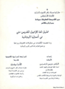 تحليل لغة الإنجيل للقديس متى في أصولها اليونانية