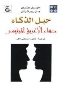 حيل الذكاء: دهاء الإغريق الميتيسى