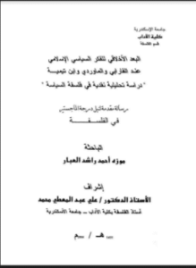 البعد الأخلاقي للفكر السياسي الإسلامي عند الفارابي والماوردي وابن تيمية