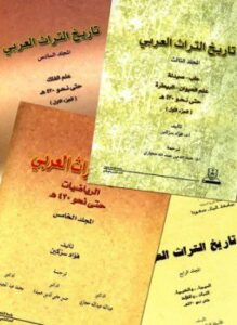 تاريخ التراث العربي ط جامعتي الإمام محمد والملك سعود