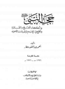 حجة النبي صلى الله عليه وسلم وأحكام الحج والعمرة والحج في الإسلام والديانات الأخرى