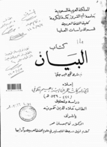 البيان في شرح اللمع لابن جني تحقيق ودراسة