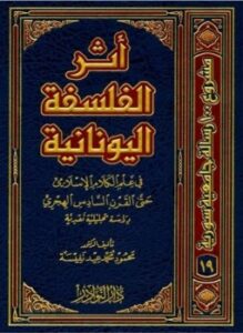 أثر الفلسفة اليونانية فى علم الكلام الاسلامى