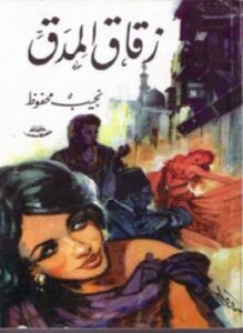 زقاق المدق