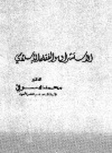 الاستشراق والفقه الاسلامي