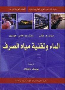 الماء وتقنية مياه الصرف
