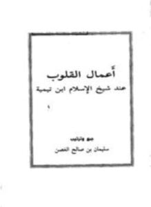أعمال القلوب عند شيخ الإسلام ابن تيمية