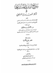 سراج القارئ المبتدئ وتذكار المقرئ المنتهي شرح منظومة حرز الأماني ووجه التهاني