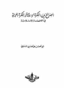 الصراع بين الفكرة الإسلامية والفكرة الغربية في الأقطار الإسلامية