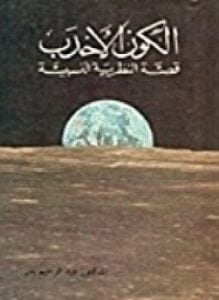 الكون الأحدب - قصة النظرية النسبية