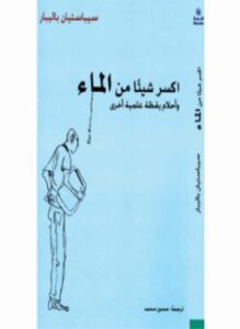 اكسر شيئا من الماء - وأحلام يقظة علمية أخرى