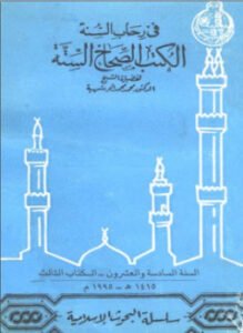 في رحاب السنة الكتب الصحاح الستة