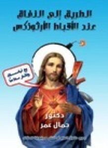 الطريق إلى النفاق عندالأقباط الأرثوذكس