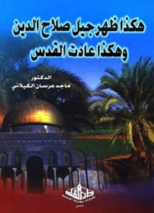 هكذا ظهر جيل صلاح الدين