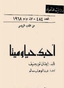أحبك حيا وميتا