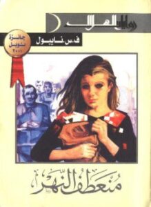 منعطف النهر