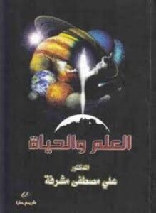 العلم و الحياة