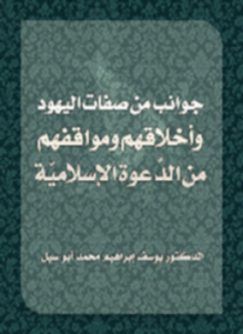 جوانب من صفات اليهود وأخلاقهم ومواقفهم من الدَّعوة