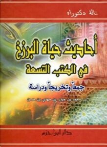 أحاديث حياة البرزخ في الكتب التسعة