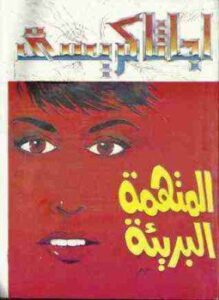 المتهمه البريئه