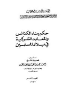حكم بناء الكنائس والمعابد الشركية في بلاد المسلمين