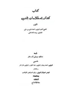 كشاف اصطلاحات الفنون