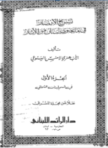 تسريح الأبصار فى ما يحتوى لبنان من الآثار الجزء الأول فى قسم لبنان الشمالى