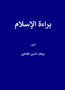 براءة الإسلام
