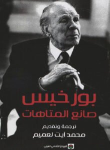بورخيس صانع المتاهات