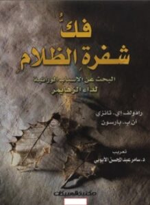 فكُّ شفرةِ الظلام البحث عن الأسباب الوراثية لداء ألزهايمر