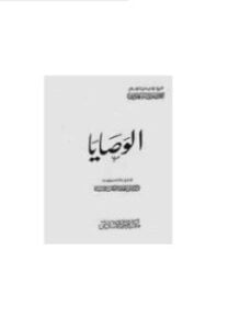 الوصايا