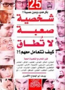 25 شخصية صعبة لا تطاق كيف تتعامل معهم ؟