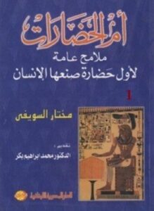 أم الحضارات ملامح عامة لأول حضارة صنعها الإنسان 1