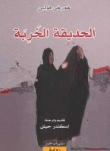الحديقة الخربة