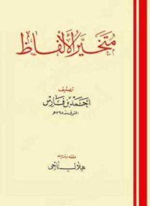 متخير الألفاظ