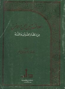 العلاقة بين الجن والإنس من منظار القرآن والسنة