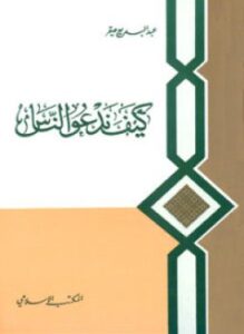 كيف ندعوا الناس