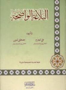 البلاغة الواضحة ودليل البلاغة الواضحة