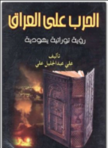 الحرب على العراق رؤية توراتية يهودية