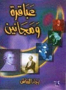 عباقرة و مجانين
